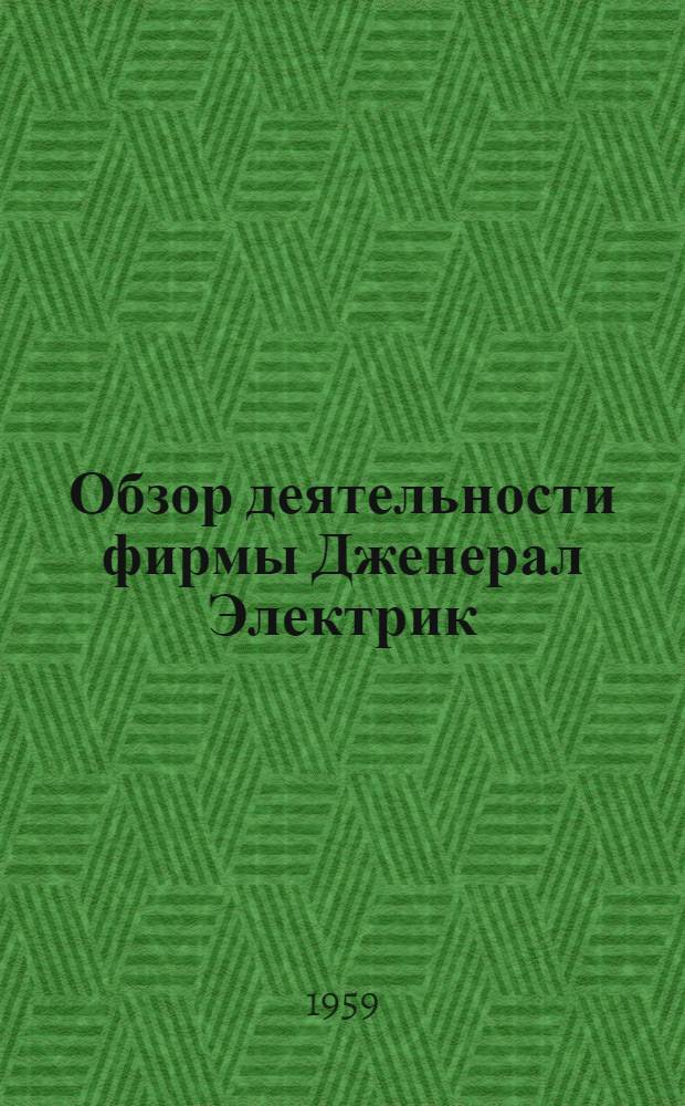 Обзор деятельности фирмы Дженерал Электрик (США) в области научных исследований и новых разработок за 1957 год
