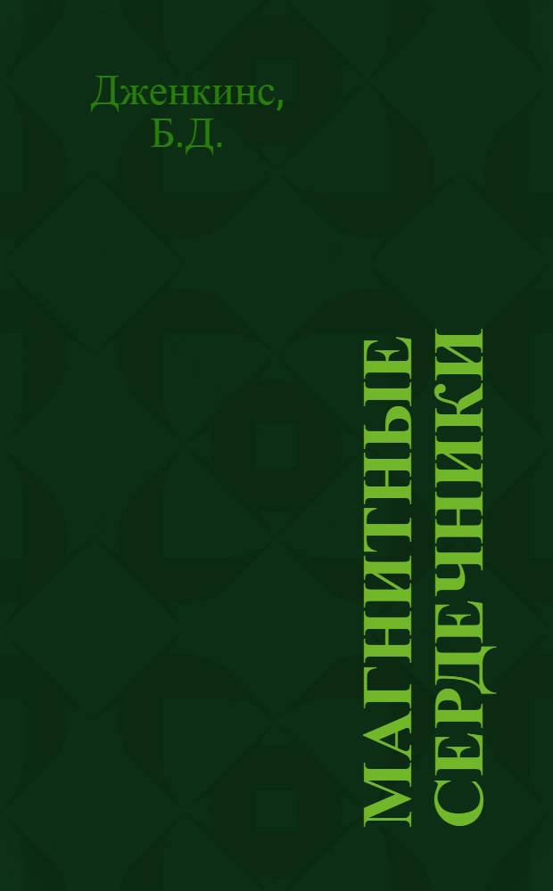 Магнитные сердечники : Материалы, конструкция и применение : Пер. с англ