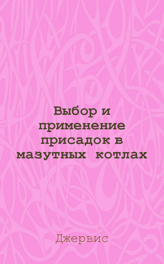 Выбор и применение присадок в мазутных котлах