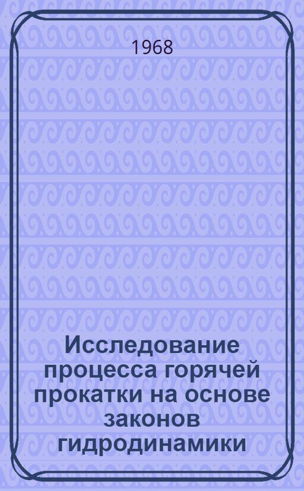 Исследование процесса горячей прокатки на основе законов гидродинамики : Автореферат дис. на соискание ученой степени кандидата технических наук
