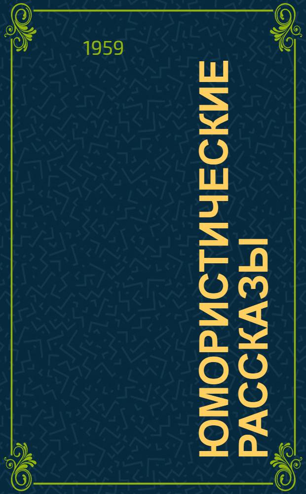 Юмористические рассказы