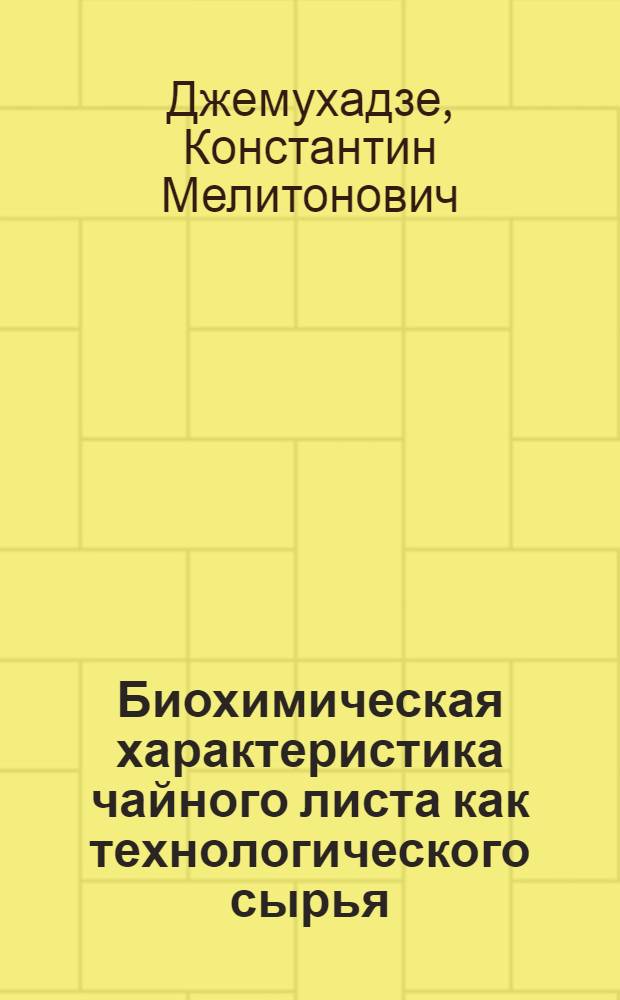 Биохимическая характеристика чайного листа как технологического сырья : Автореферат дис., представленной на соискание ученой степени доктора биологических наук