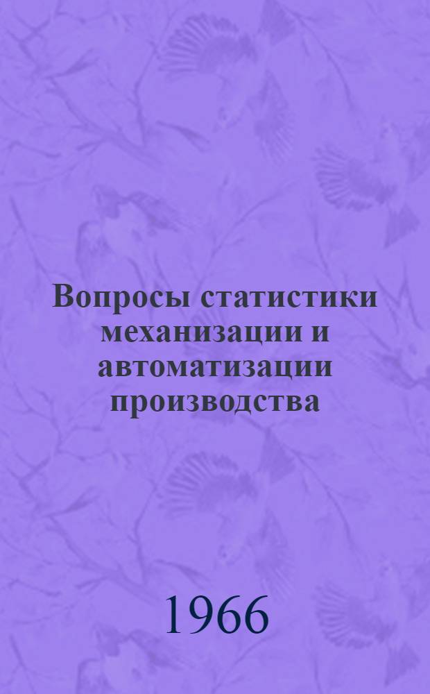 Вопросы статистики механизации и автоматизации производства : (По материалам легкой пром-сти) : Автореферат дис. на соискание ученой степени кандидата экономических наук