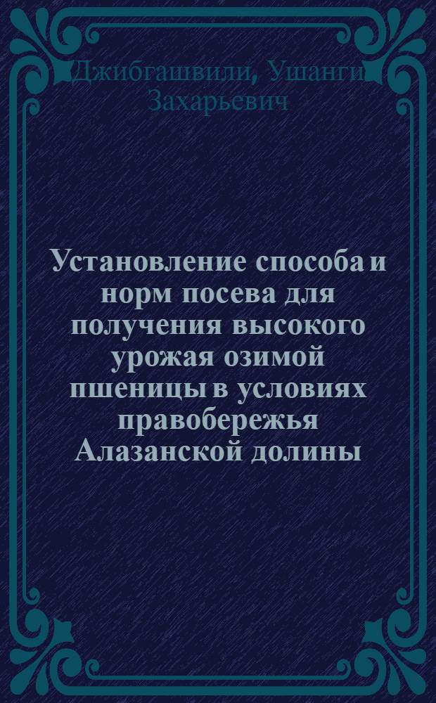 Установление способа и норм посева для получения высокого урожая озимой пшеницы в условиях правобережья Алазанской долины : Автореферат дис. работы, представленной на соискание ученой степени кандидата сельскохозяйственных наук