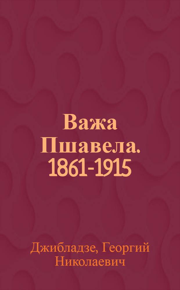 Важа Пшавела. [1861-1915]