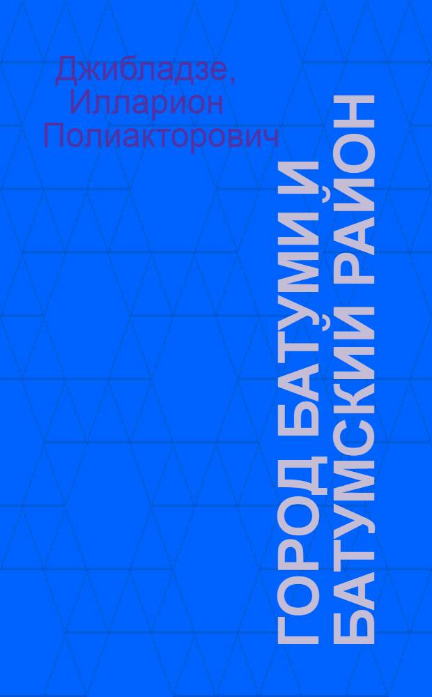 Город Батуми и Батумский район : (Экон.-геогр. характеристика) : Автореферат дис. на соискание ученой степени кандидата географических наук