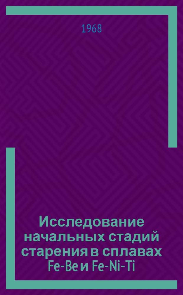 Исследование начальных стадий старения в сплавах Fe-Be и Fe-Ni-Ti : Автореферат дис. на соискание ученой степени кандидата физико-математических наук : (046)