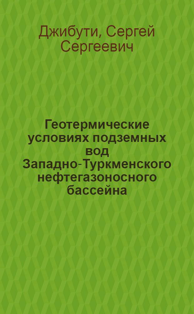 Геотермические условиях подземных вод Западно-Туркменского нефтегазоносного бассейна : Автореферат дис. на соискание ученой степени кандидата геолого-минералогических наук