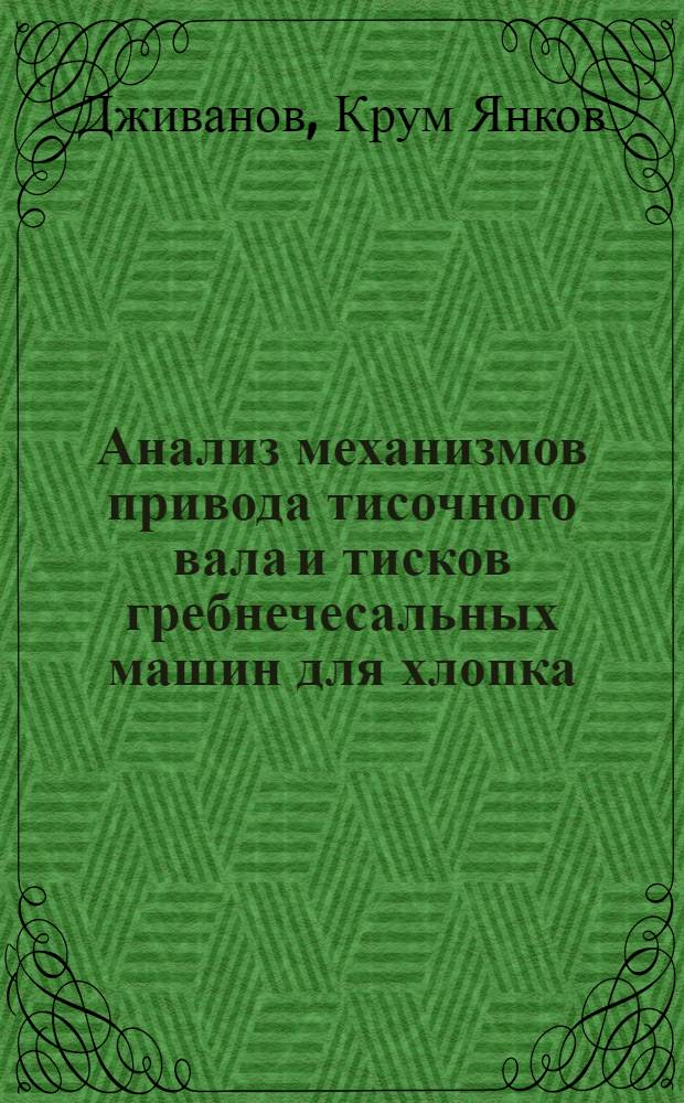 Анализ механизмов привода тисочного вала и тисков гребнечесальных машин для хлопка : Автореферат дис. работы, представленной на соискание ученой степени кандидата технических наук