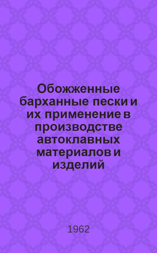 Обожженные барханные пески и их применение в производстве автоклавных материалов и изделий : Автореферат дис. на соискание ученой степени кандидата технических наук