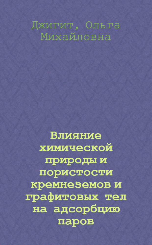 Влияние химической природы и пористости кремнеземов и графитовых тел на адсорбцию паров : Автореферат дис. на соискание ученой степени кандидата химических наук