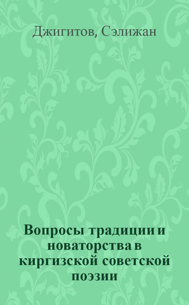 Вопросы традиции и новаторства в киргизской советской поэзии : Автореферат дис. на соискание ученой степени кандидата филологических наук