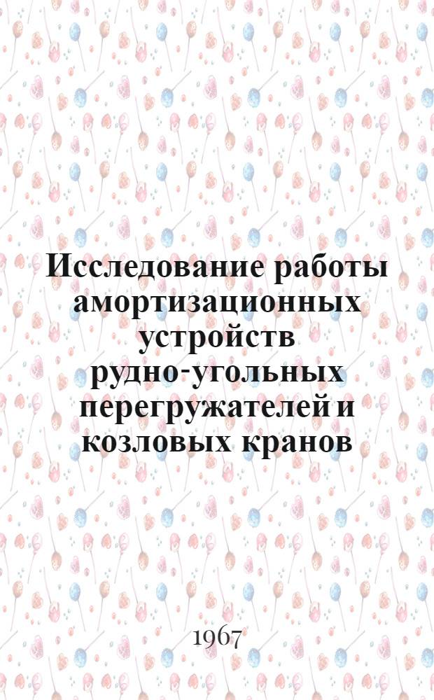 Исследование работы амортизационных устройств рудно-угольных перегружателей и козловых кранов : Автореферат дис. на соискание ученой степени кандидата технических наук