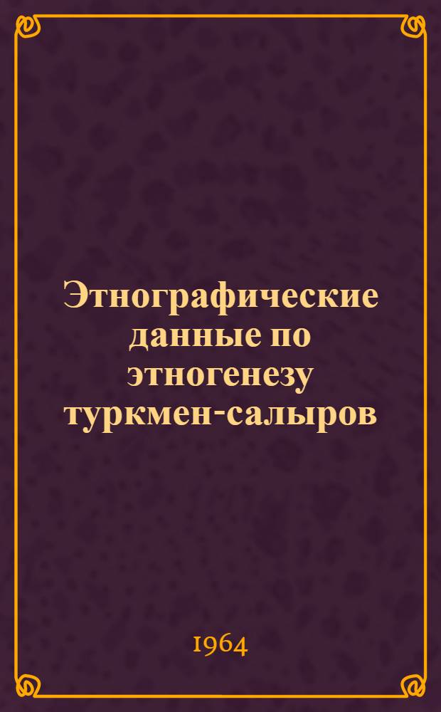 Этнографические данные по этногенезу туркмен-салыров