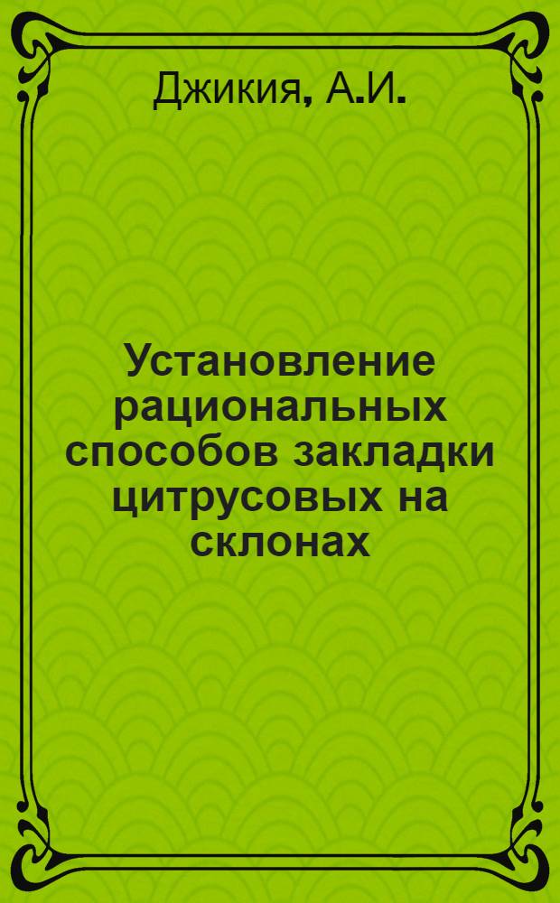 Установление рациональных способов закладки цитрусовых на склонах : Автореферат дис. на соискание ученой степени кандидата сельскохозяйственных наук