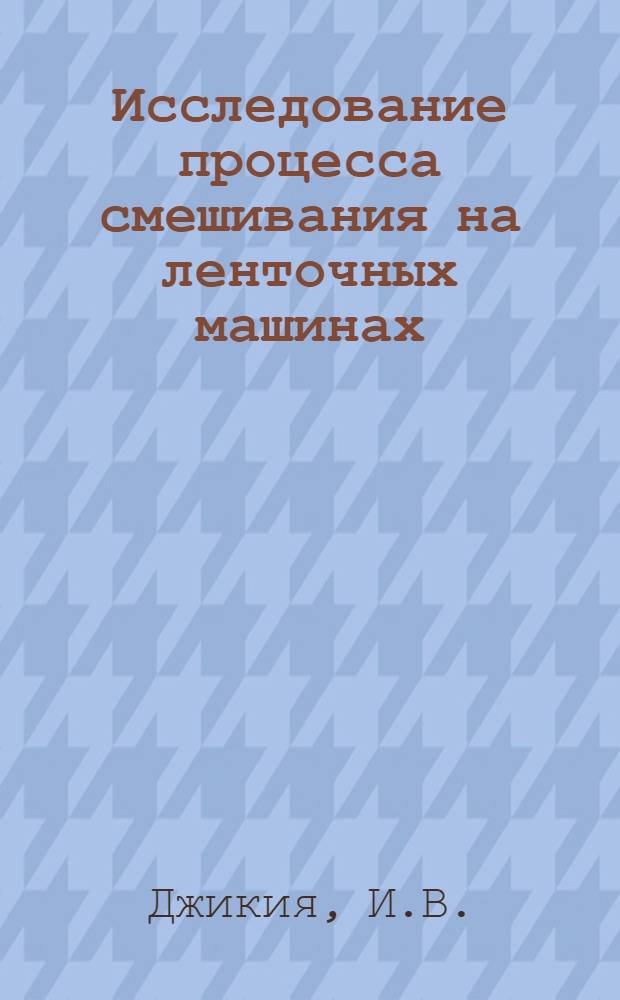 Исследование процесса смешивания на ленточных машинах : Автореферат дис. на соискание ученой степени кандидата технических наук