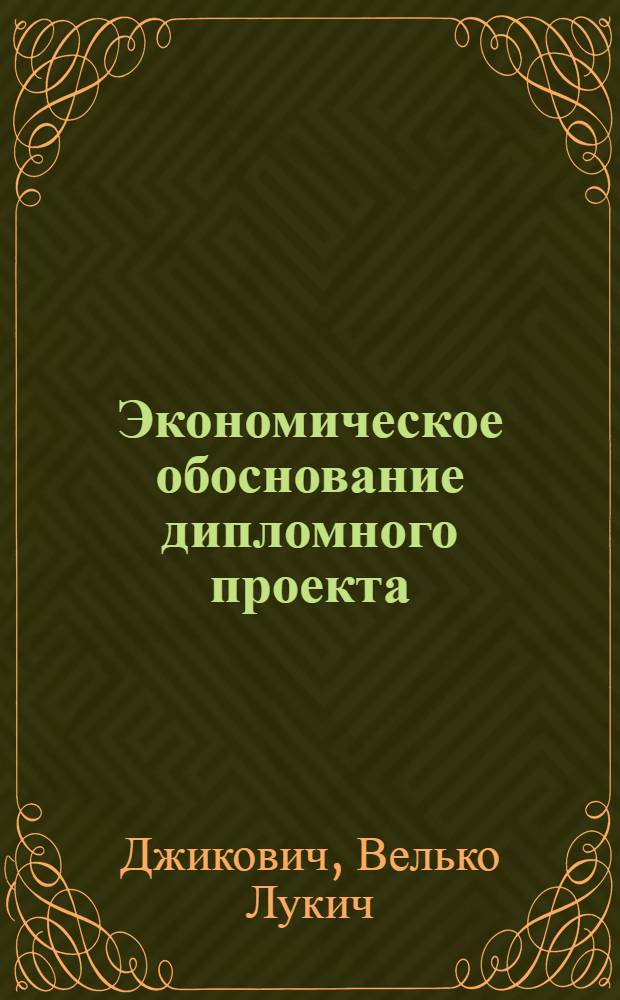 Экономическое обоснование дипломного проекта : Методическое руководство (для студентов лесохоз. фак.)
