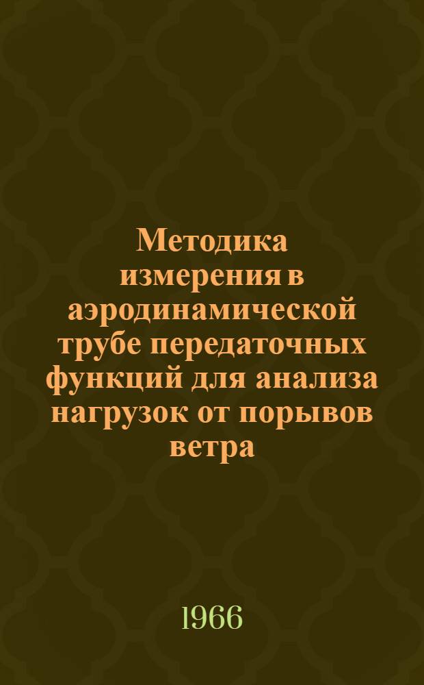 Методика измерения в аэродинамической трубе передаточных функций для анализа нагрузок от порывов ветра : Gilman, J. and Bennett R.A. Wind - tunnel technique for measuring frequency-responce punctions for gust load analyses. "ATAA Paper". 1965 № 65-787