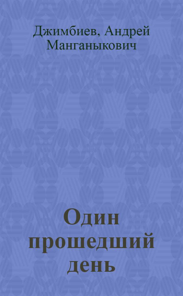 Один прошедший день : Стихи : Перевод