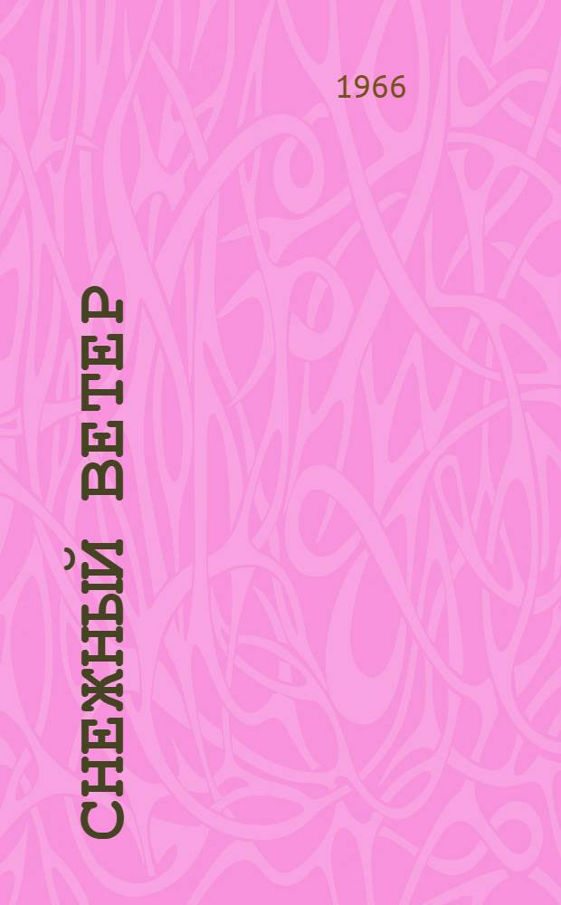 Снежный ветер : Рассказы