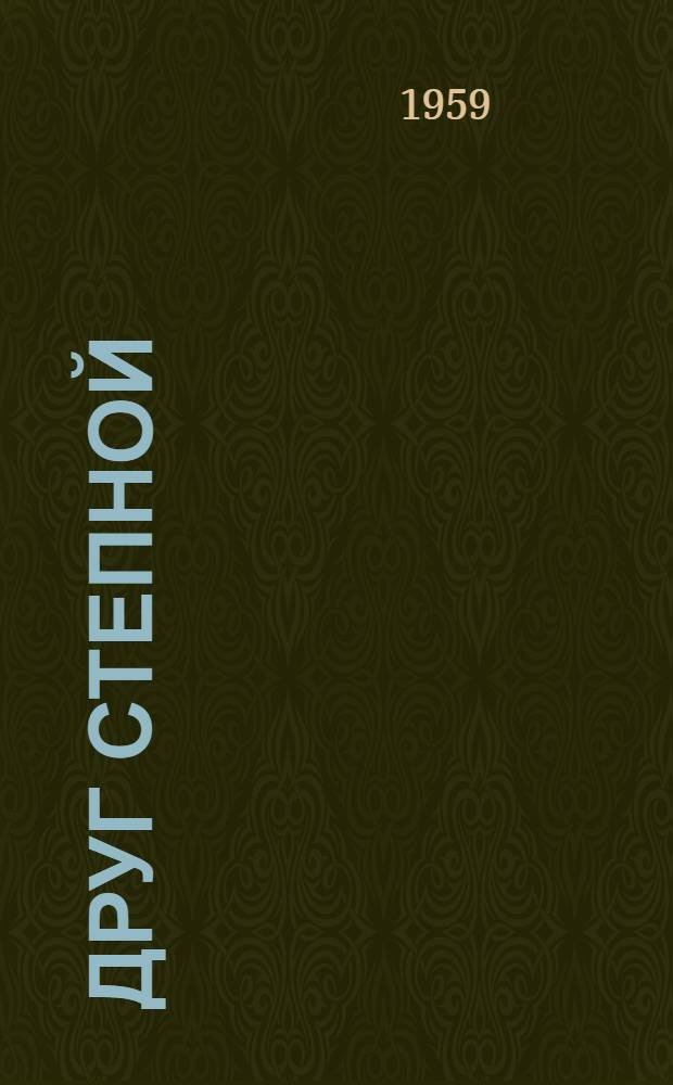 Друг степной : Стихи и поэмы : Пер. с калмыц