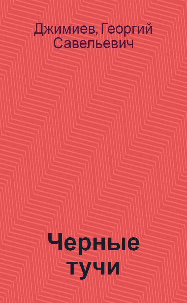 Черные тучи : Пьеса в 3 д., 5 карт