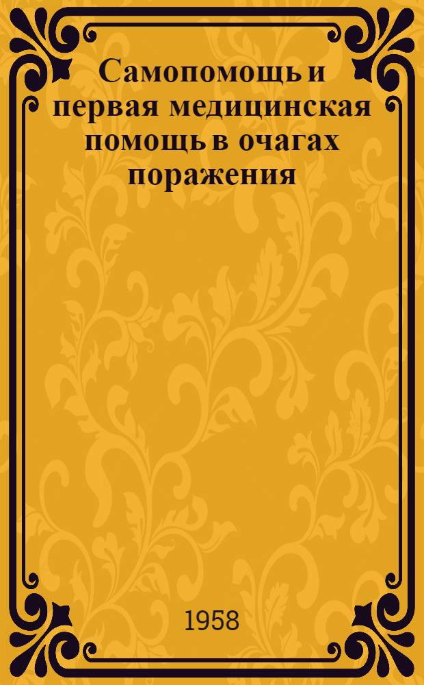 Самопомощь и первая медицинская помощь в очагах поражения : В помощь обществ. инструктору ПВО