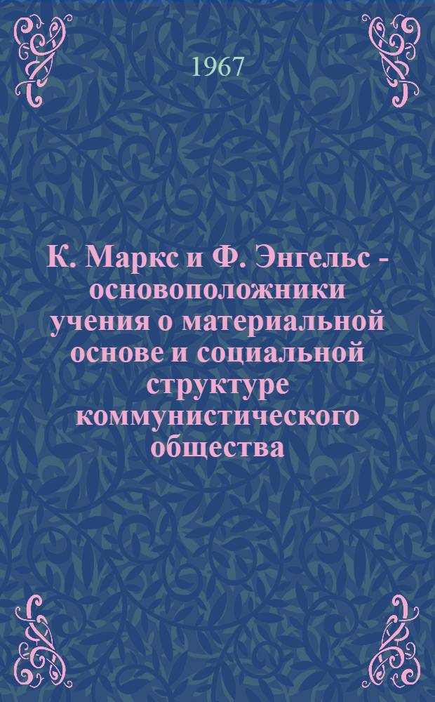 К. Маркс и Ф. Энгельс - основоположники учения о материальной основе и социальной структуре коммунистического общества : Автореферат дис. на соискание учен. степени канд. филос. наук