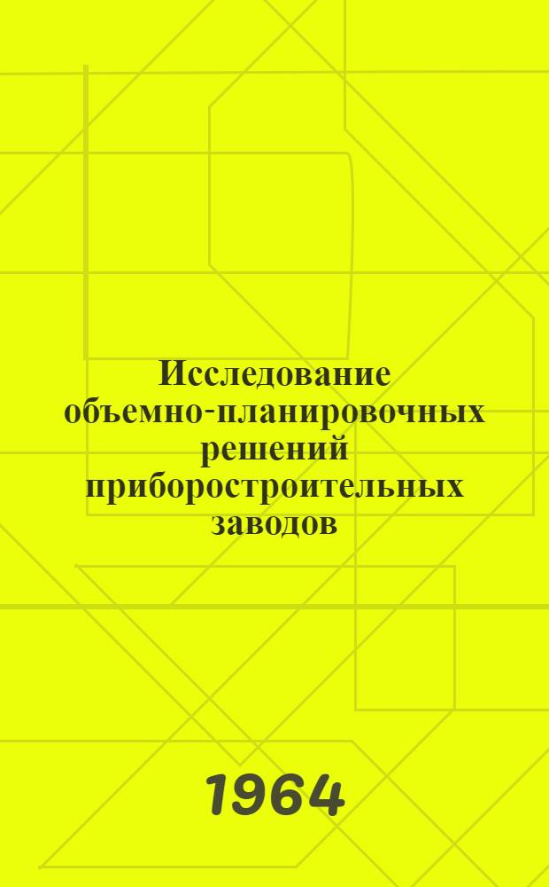 Исследование объемно-планировочных решений приборостроительных заводов : Автореферат дис. на соискание учен. степени кандидата архитектуры