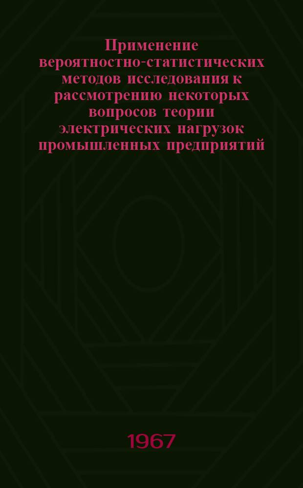 Применение вероятностно-статистических методов исследования к рассмотрению некоторых вопросов теории электрических нагрузок промышленных предприятий : Автореферат дис. на соискание учен. степени канд. техн. наук