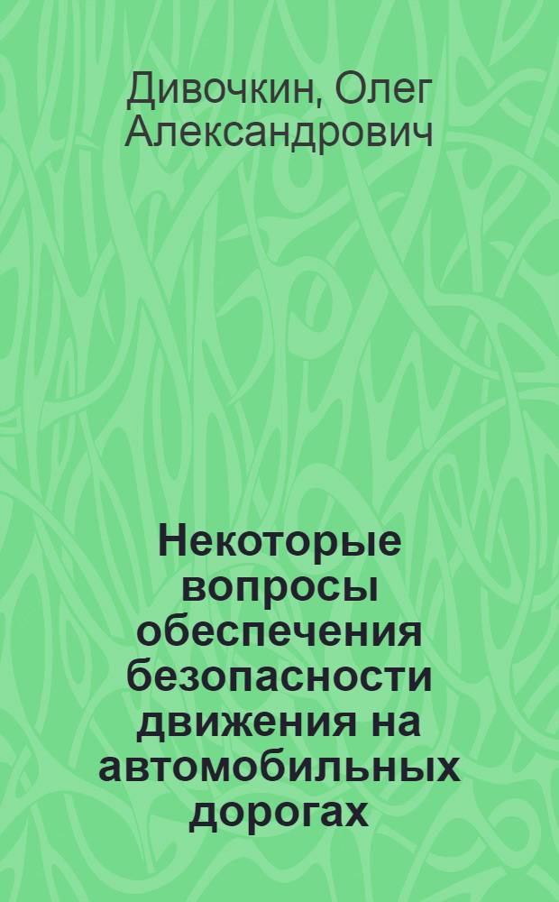 Некоторые вопросы обеспечения безопасности движения на автомобильных дорогах : Автореферат дис. на соискание учен. степени канд. техн. наук