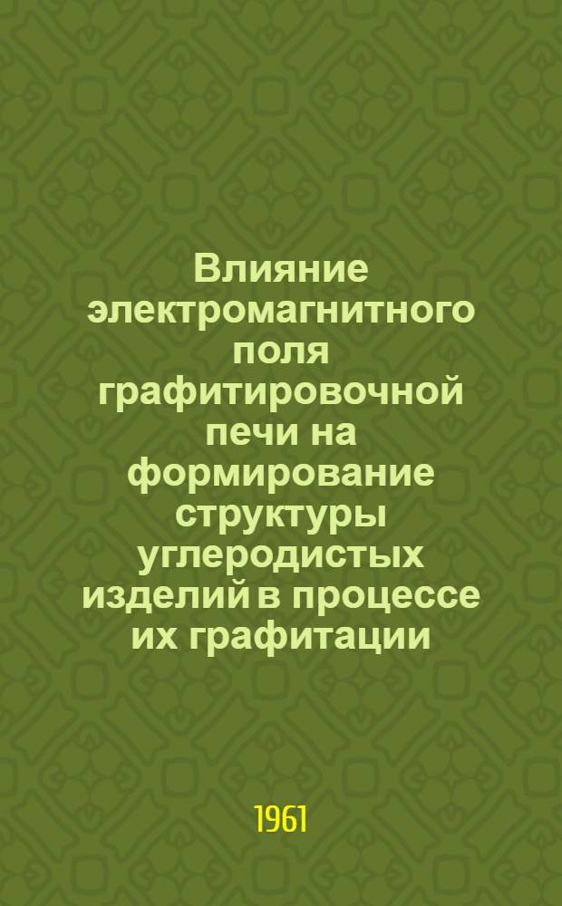 Влияние электромагнитного поля графитировочной печи на формирование структуры углеродистых изделий в процессе их графитации : Автореферат дис. на соискание учен. степени кандидата техн. наук