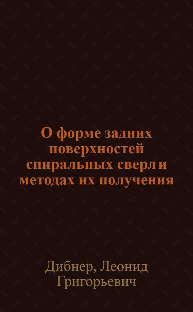 О форме задних поверхностей спиральных сверл и методах их получения