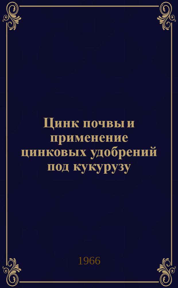 Цинк почвы и применение цинковых удобрений под кукурузу : Автореферат дис. на соискание учен. степени канд. с.-х. наук