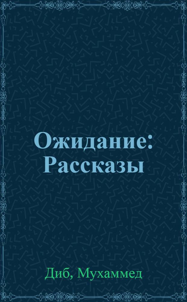 Ожидание : Рассказы : Пер. с фр