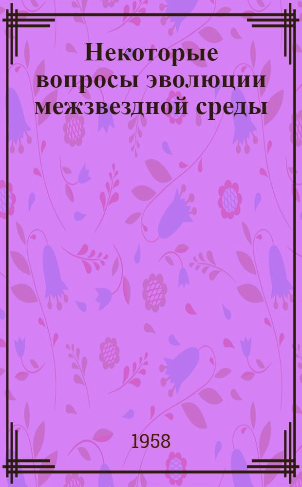 Некоторые вопросы эволюции межзвездной среды : Автореферат дис. на соискание учен. степени кандидата физ.-мат. наук