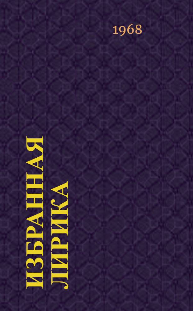 [Избранная лирика