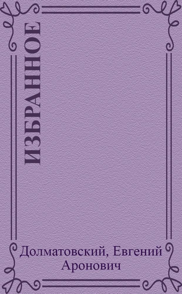 Избранное