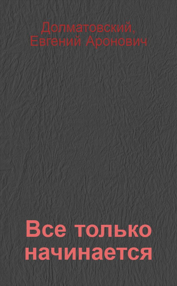 Все только начинается : Стихи и песни о светлой Африке, о любви, о фантазерах и строителях