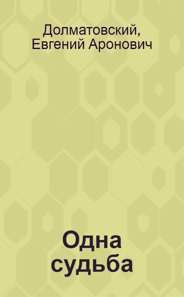 Одна судьба : Три поэмы