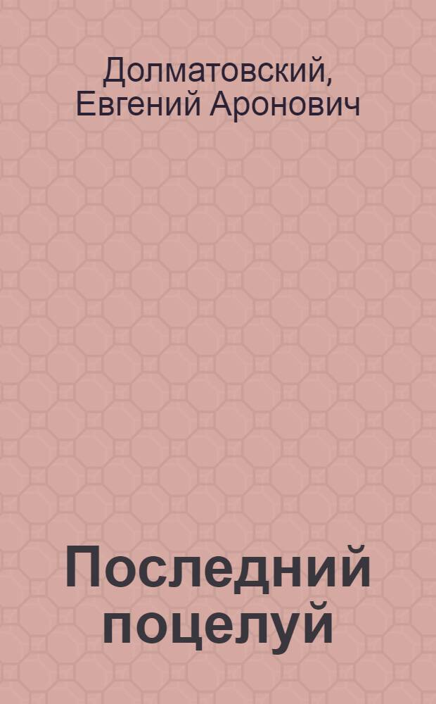 Последний поцелуй : Новые стихи