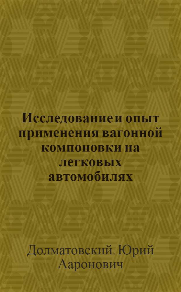 Исследование и опыт применения вагонной компоновки на легковых автомобилях : Автореферат дис. на соискание учен. степени кандидата техн. наук