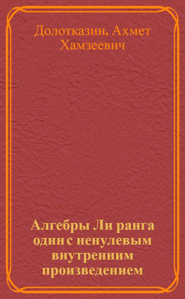 Алгебры Ли ранга один с ненулевым внутренним произведением : Автореферат дис. на соискание учен. степени канд. физ.-мат. наук : (004)