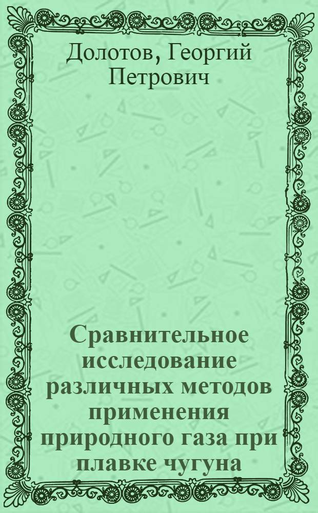 Сравнительное исследование различных методов применения природного газа при плавке чугуна : Автореферат дис. на соискание учен. степени кандидата техн. наук