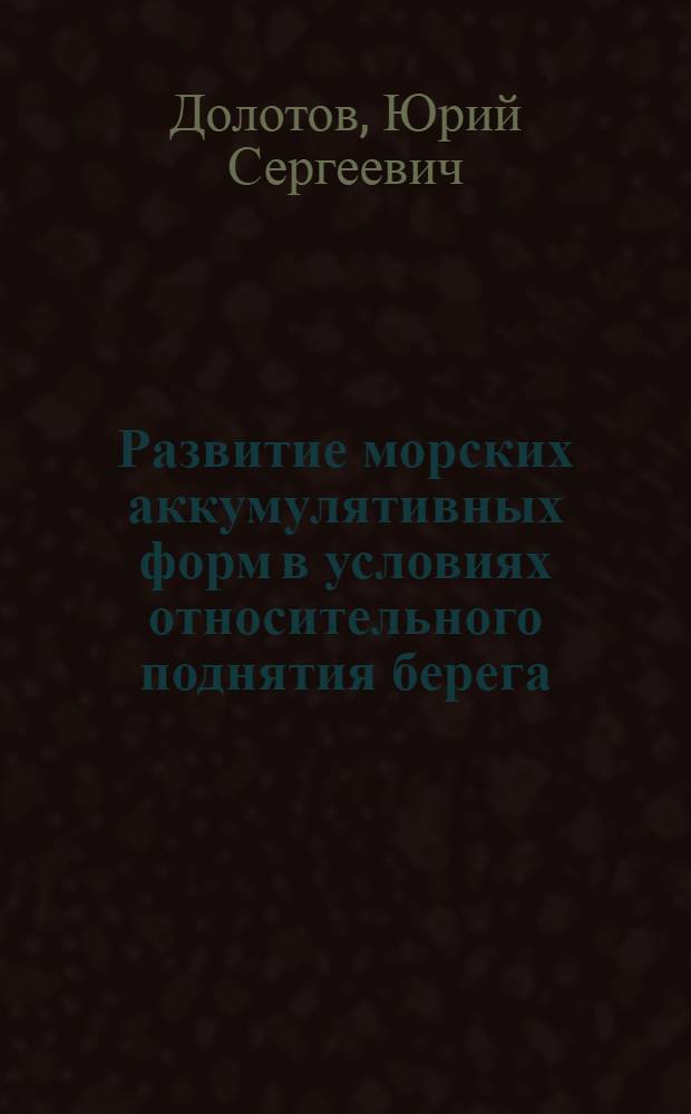 Развитие морских аккумулятивных форм в условиях относительного поднятия берега : Автореферат дис., представл. на соискание учен. степени кандидата геогр. наук