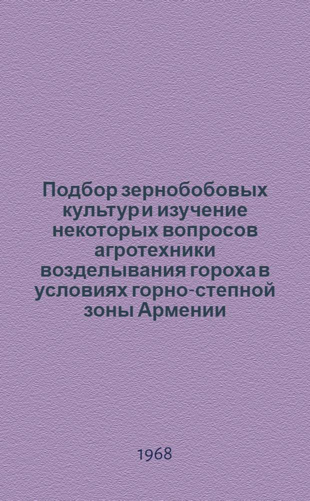 Подбор зернобобовых культур и изучение некоторых вопросов агротехники возделывания гороха в условиях горно-степной зоны Армении : Автореферат дис. на соискание учен. степени канд. с.-х. наук : (538)