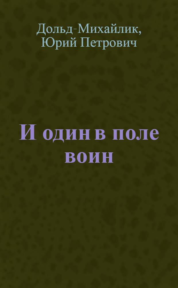 И один в поле воин : Пьеса в 3 д. : Сцен. вариант Киев. гос. рус. драм. театра УССР им. Леси Украинки
