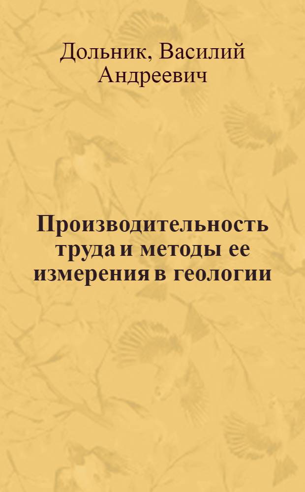 Производительность труда и методы ее измерения в геологии : (По данным теорет. и эксперим. исследований) : Автореферат дис. на соискание учен. степени канд. экон. наук