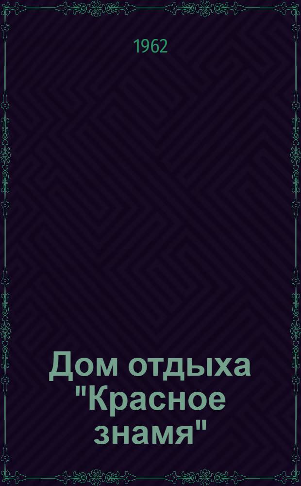 Дом отдыха "Красное знамя" : Фотоальбом