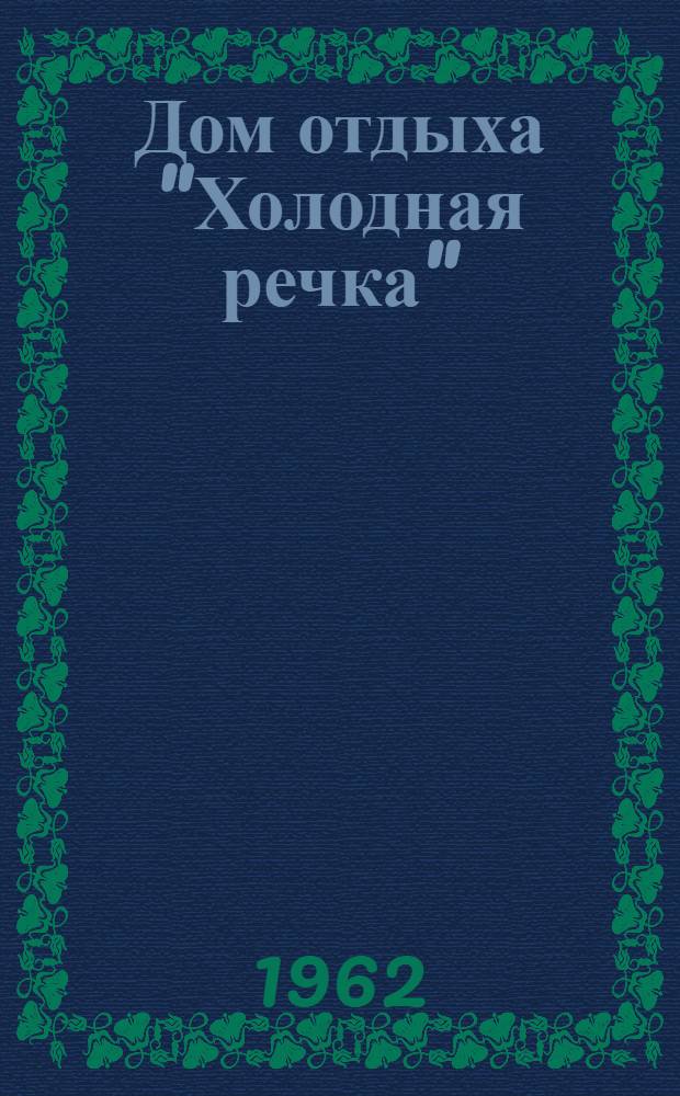 Дом отдыха "Холодная речка" : Фотоальбом